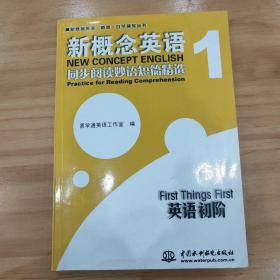 新概念英语同步阅读妙语短篇精选(1)：英语初阶/新概念英语新版自学辅导丛书