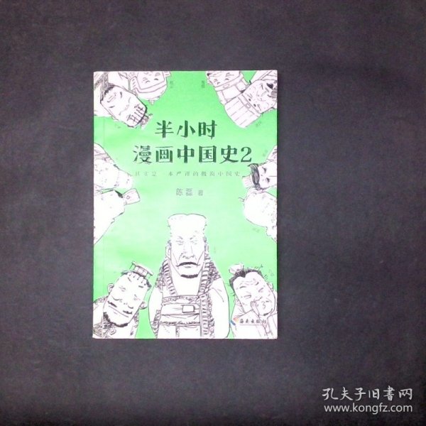 半小时漫画中国史2