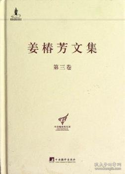 中央编译局文库：姜椿芳文集（第3卷）