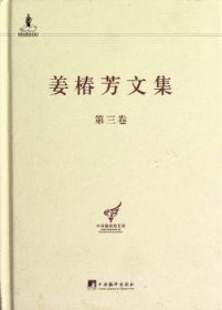中央编译局文库：姜椿芳文集（第3卷）