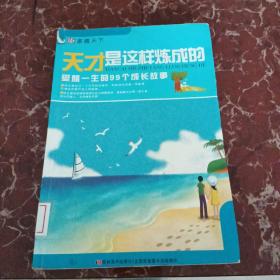 家藏天下 天才是这样练成的：受益一生的99个成长故事