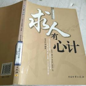 求人有心计：会求人才会路路通事事顺