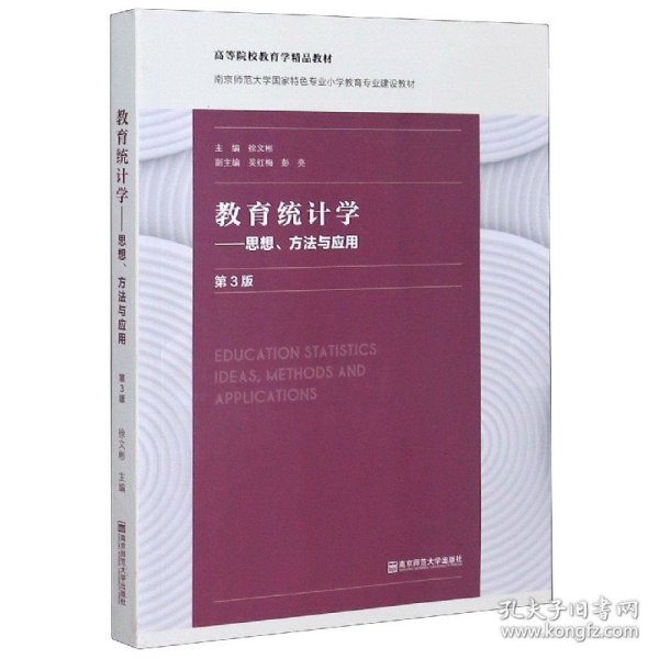 教育统计学——思想、方法与应用（第三版）