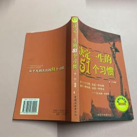 决定一生的51个习惯