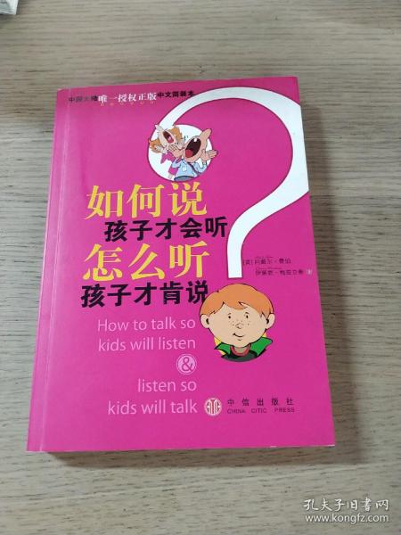 如何说孩子才会听，怎么听孩子才肯说