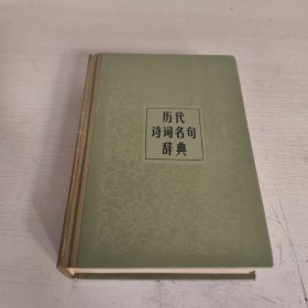历代诗词名句辞典