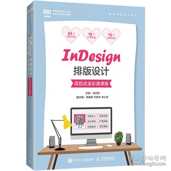 InDesign排版设计 项目式全彩微课版 9787115594211