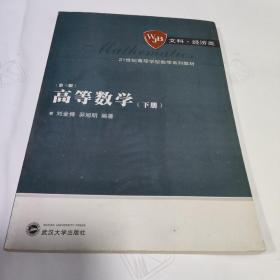 高等数学（下册）（第三版）