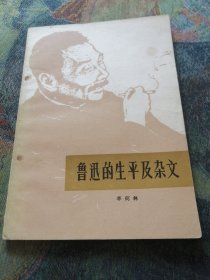 鲁迅的生平及杂文