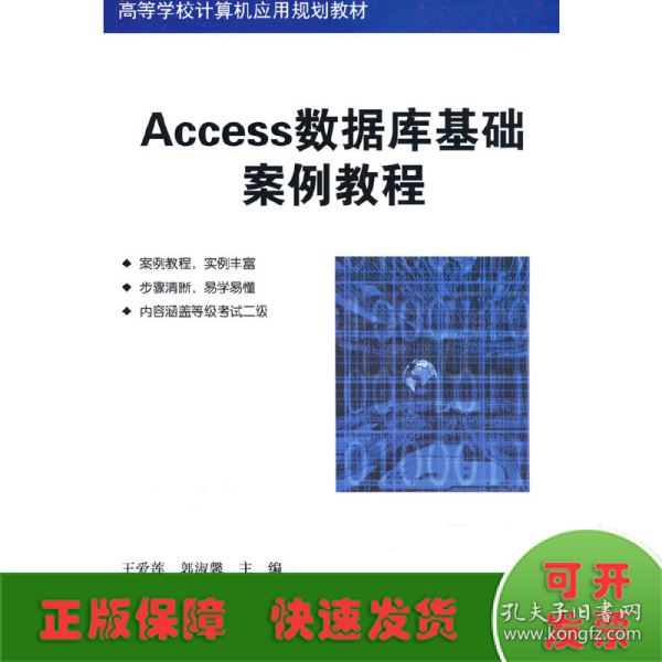 Access数据库基础案例教程