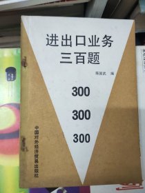 进出口业务三百题 01连州