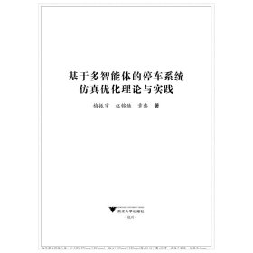 基于多智能体的停车系统优化理论与实践