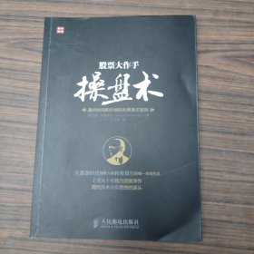 股票大作手操盘术：融合时间和价格的利弗莫尔准则