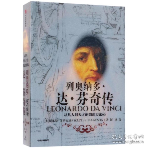 全新正版现货 列奥纳多·达·芬奇传 9787508690322 沃尔特·艾萨克森(Walter Isaacson) 中信出版社