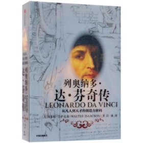 全新正版现货 列奥纳多·达·芬奇传 9787508690322 沃尔特·艾萨克森(Walter Isaacson) 中信出版社