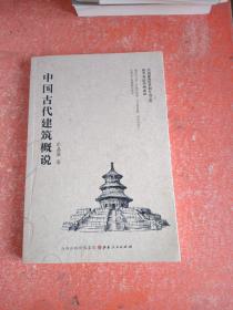 中国古代建筑概说