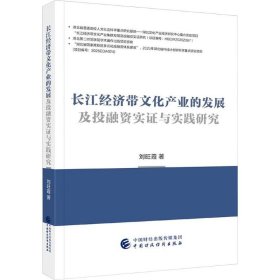 长江经济带文化产业的发展及投融资实证与实践研究