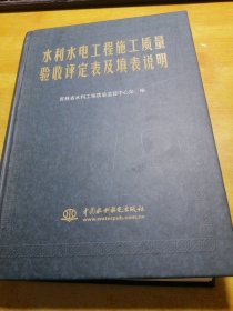 水利水电工程施工质量验收评定表及填表说明