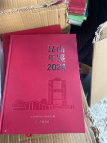 昆山年鉴2024