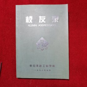 校友录 衡阳铁路工程学校 1954--1995