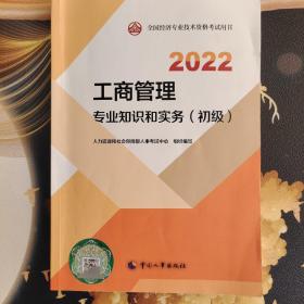 2022新版 初级经济师工商2022版 工商管理专业知识和实务（初级）2022中国人事出版社官方出品