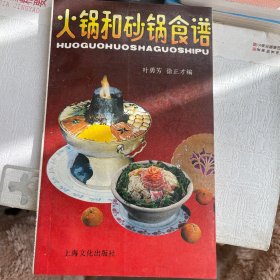 火锅和砂锅食谱