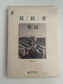 反抗者鲁迅：“一个人的鲁迅”系列
