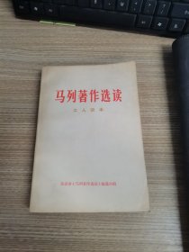 马列著作选读 工人读本