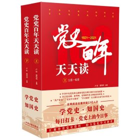 党史百年天天读（全2册）