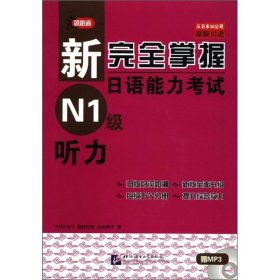 新完全掌握日语能力考试 N1级 听力