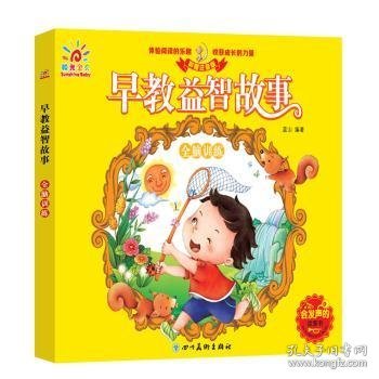 早教益智故事 全脑训练（低幼必读绘本 亲子阅读 启蒙读物）