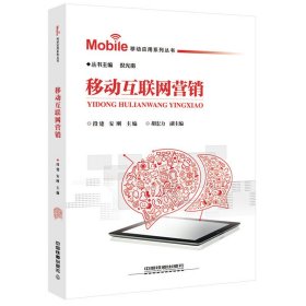 【正版新书】移动应用系列丛书：移动互联网营销