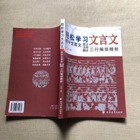 轻松学习文言文 高中文言文 原文注释翻译 三行编排精析