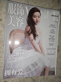 服饰与美容 VOGUE 2016年 7月号（新娘特刊） 封面：刘亦菲