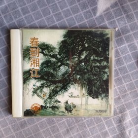 春到湘江CD (壳子脱落)