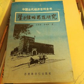 管子经略思想研究