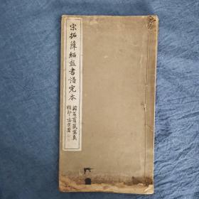 宋拓薛绍彭书谱完本