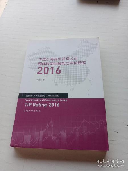 中国公募基金管理公司整体投资回报能力评价研究2016