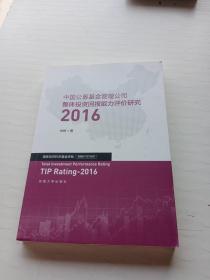 中国公募基金管理公司整体投资回报能力评价研究2016