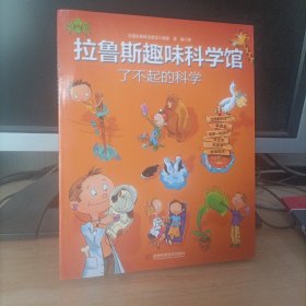 拉鲁斯趣味科学馆·了不起的科学