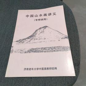 中国山水画讲义