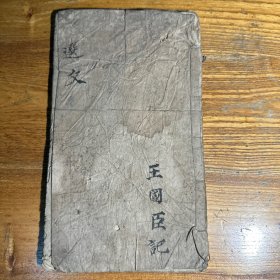 盐阜区孤本 选文手抄本 王国臣 民国三十三年