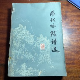 历代咏陇诗选  81年一版一印 仅发行5000册