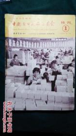 1977年年春季中国出口商品交易会=特刊1=创刊号-第一届广交会=A4开本