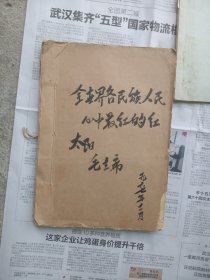 全世界各民族人民心中最红的红太阳毛主席（手工刻字油印本）