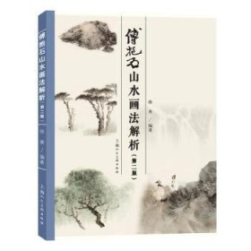 傅抱石山水画法解析(第2版) 徐善编著 上海人民美术出版社