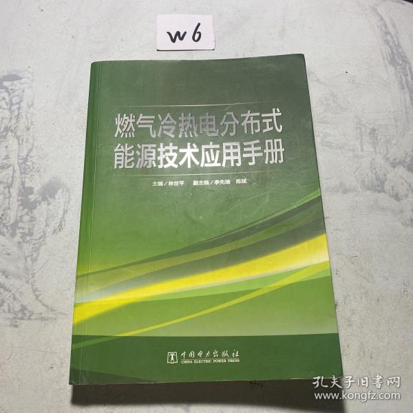 燃气冷热电分布式能源技术应用手册