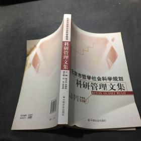 北京市哲学社会科学规划科研管理文集