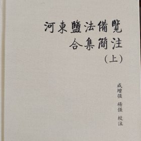 河东盐法备览合集简注（繁体横排上下册）