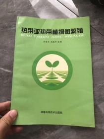 热带亚热带植物微繁殖